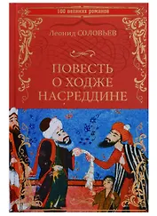 Повесть о Ходже Насреддине