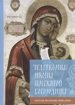 Чудотворные иконы Пресвятой Богородицы. Образы, молитвы, описания