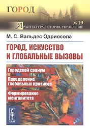 Город, искусство и глобальные вызовы: Городской социум. Преодоление глобальных кризисов. Формирование менталитета
