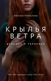Крылья ветра: Девушка и талисман (Маркелова Н.Е.)