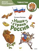 Наша страна Россия. Детская энциклопедия (Чевостик) (Paperback) - 0
