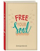 Ежедневник недатированный «Free your soul» А5, 72 листа, Эксмо - 1