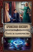 Плата за одиночество - 0