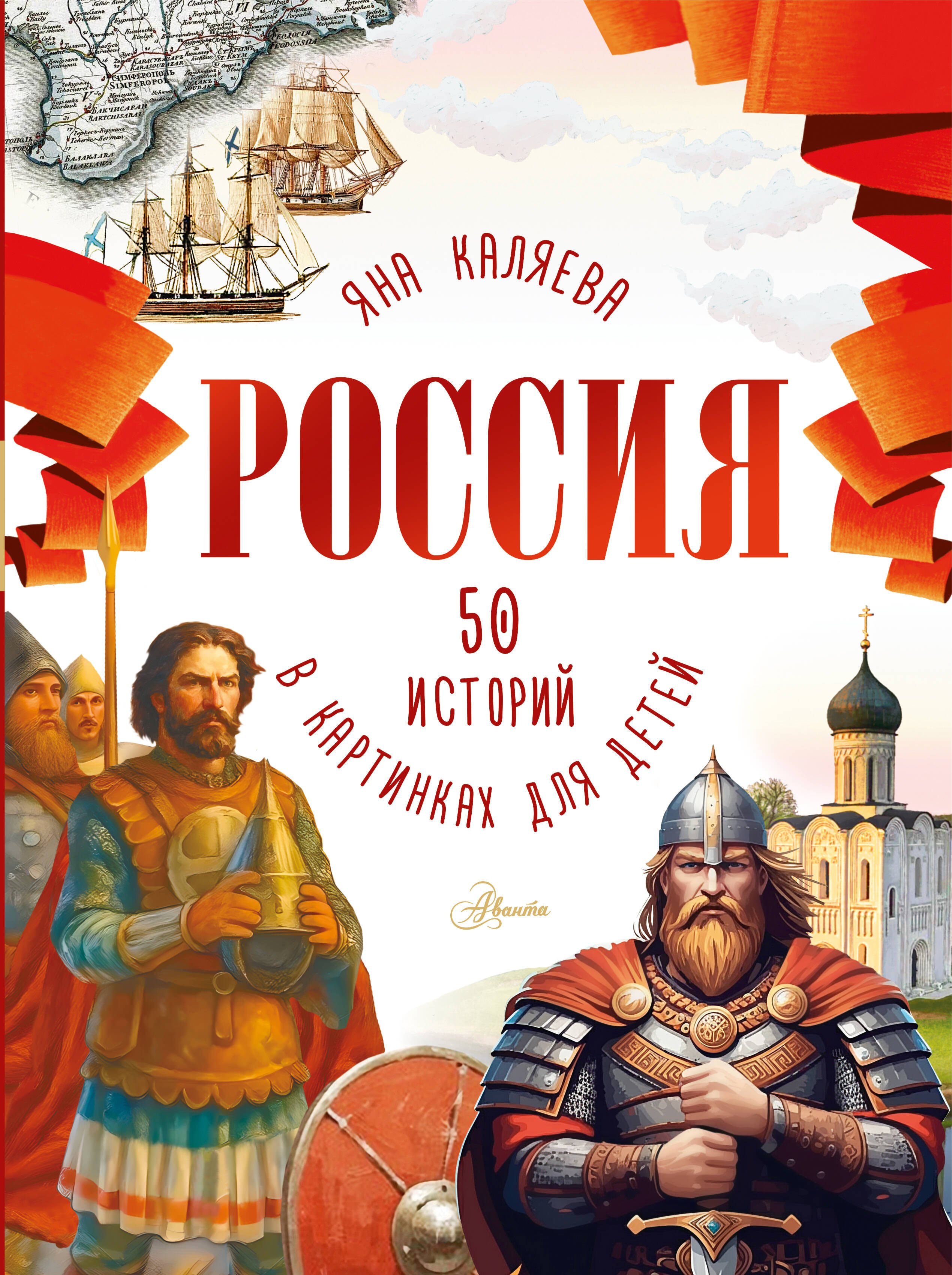 Россия. 50 историй в картинках для детей