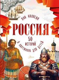 Россия. 50 историй в картинках для детей