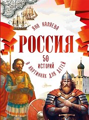 Россия. 50 историй в картинках для детей