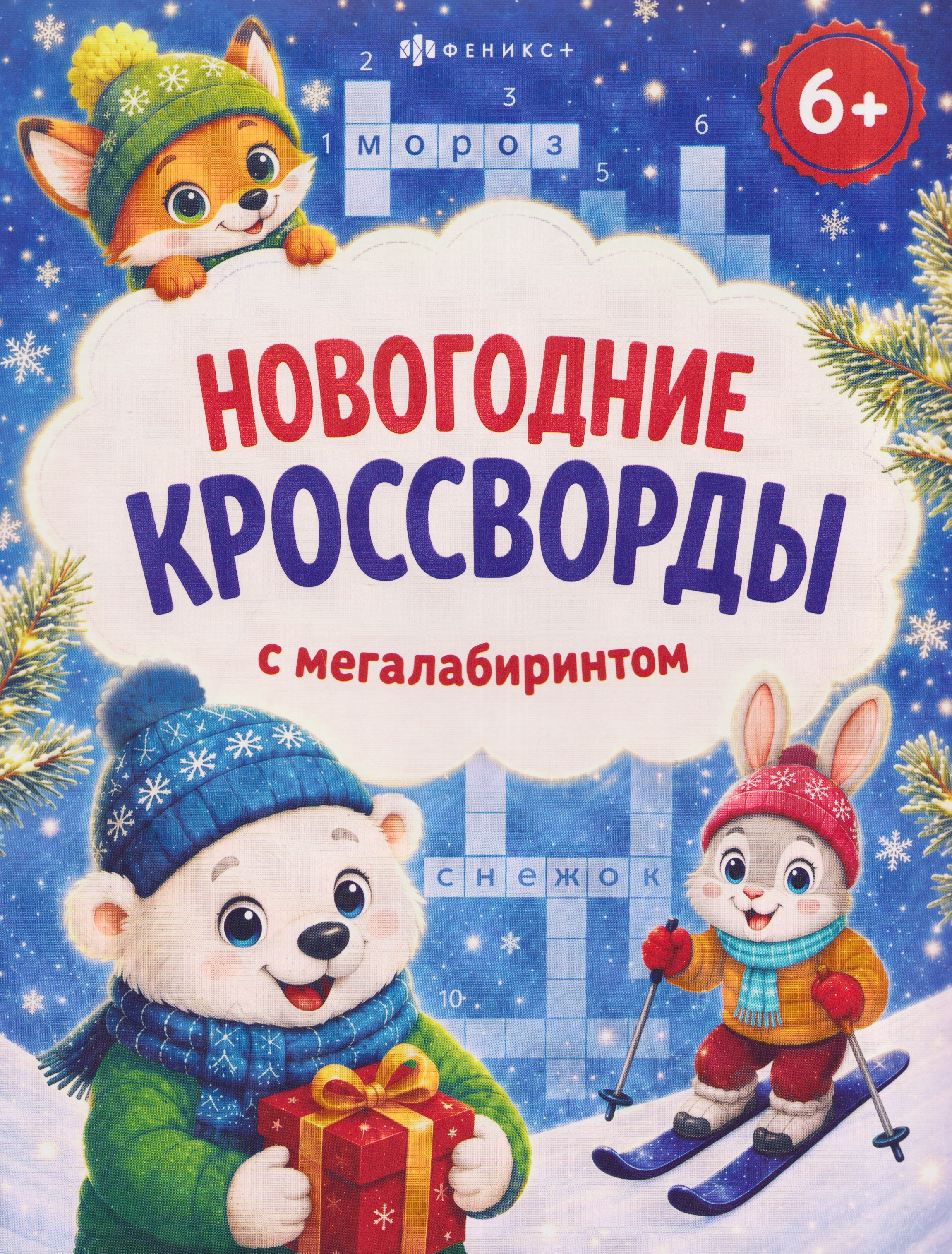 Обложка книги «Новогодние кроссворды с мегалабиринтом»