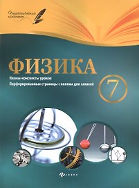 Физика. 7 класс: планы-конспекты уроков
