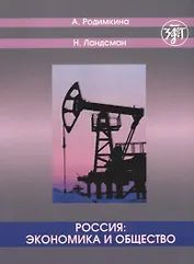 Россия: экономика и общество. Тексты и упражнения.