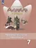 Английский язык. 7 класс. Грамматический тренажер. Учебное пособие для общеобразовательных организаций - 0