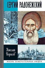 Сергий Радонежский