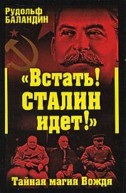 "Встать! Сталин идет!" Тайная магия Вождя