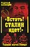 "Встать! Сталин идет!" Тайная магия Вождя - 0