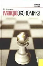 Макроэкономика : учебное пособие, 2-е изд.,перераб. и доп.