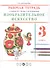 Изобразительное искусство. 3 класс. Рабочая тетрадь к учебнику В.С. Кузина, Э.И. Кубышкиной - 0