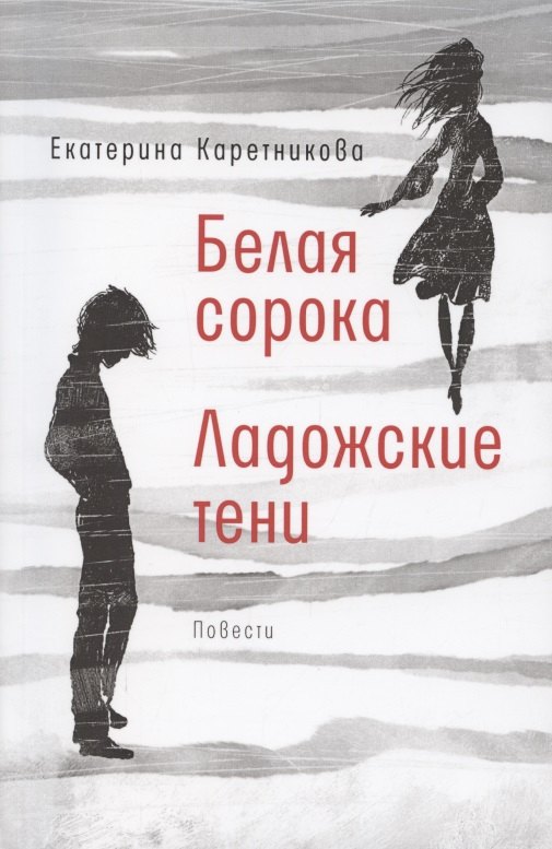 

Белая сорока. Ладожские тени. Повести