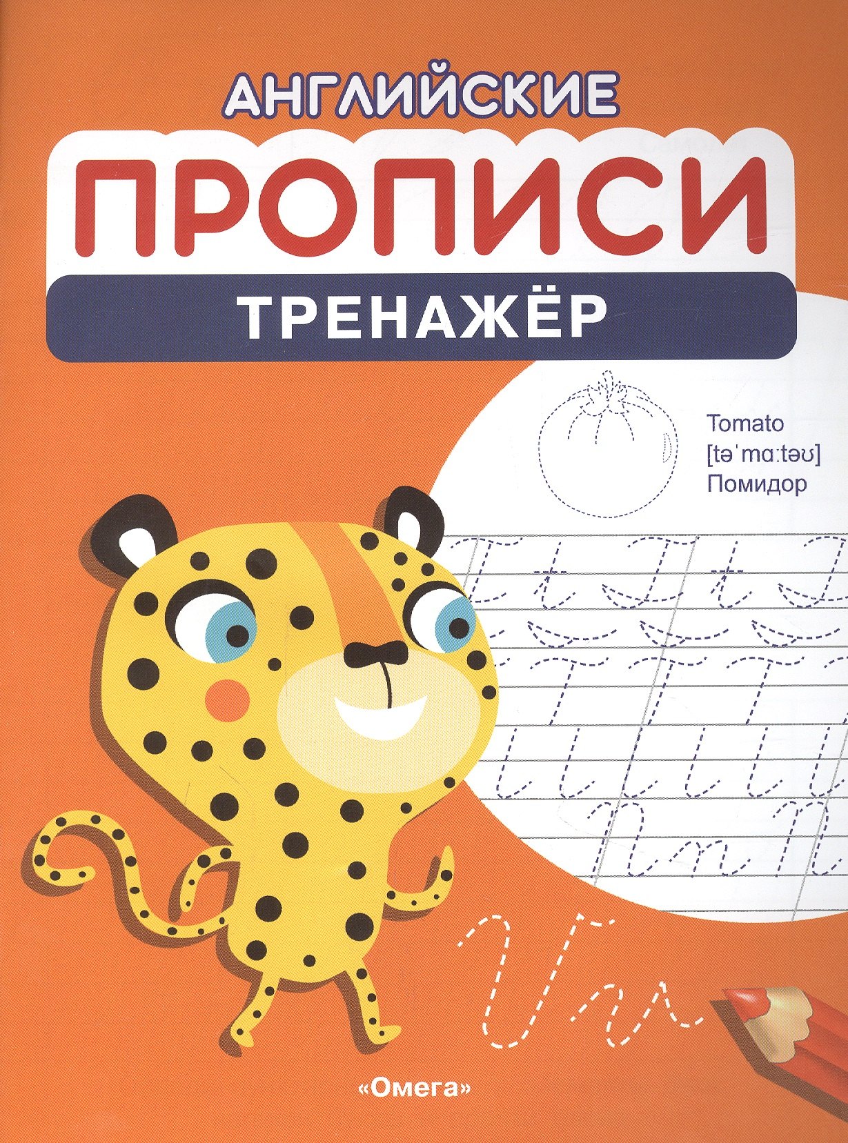 

Английские прописи. Тренажер