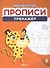 Английские прописи. Тренажер - 0