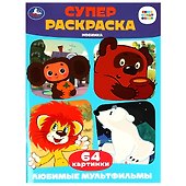Супер-раскраска. 64 картинки. Союзмультфильм. Любимые мультфильмы - 0