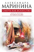 Смерть как искусство. Кн. 2: Правосудие: роман - 0