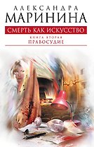 Смерть как искусство. Кн. 2: Правосудие: роман