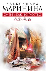 Смерть как искусство. Кн. 2: Правосудие: роман