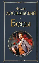 Бесы