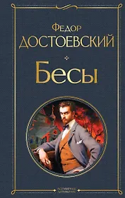 Бесы