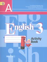 Английский язык. Рабочая тетрадь. 3 класс. Пособие для учащихся общеобразовательных организаций