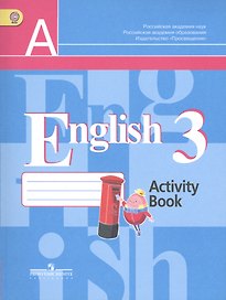 Английский язык. Рабочая тетрадь. 3 класс. Пособие для учащихся общеобразовательных организаций