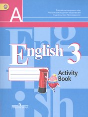 Английский язык. Рабочая тетрадь. 3 класс. Пособие для учащихся общеобразовательных организаций