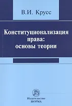 Конституционализация права: основы теории