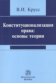 Конституционализация права: основы теории