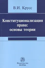 Конституционализация права: основы теории