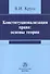 Конституционализация права: основы теории - 0