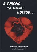 Я говорю на языке цветов