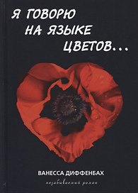 Я говорю на языке цветов
