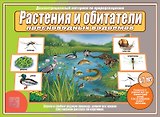 Растения и обитатели пресноводных водоемов. 4-7 лет. Демонстрационные материалы по природоведению