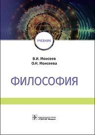 Философия. Учебник