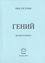 Гений (роман в стихах)