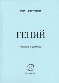 Гений (роман в стихах)
