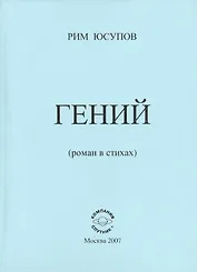 Гений (роман в стихах)