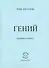 Гений (роман в стихах) - 0