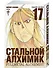 Стальной алхимик. Книга 17 (Fullmetal Alchemist). Манга - 1