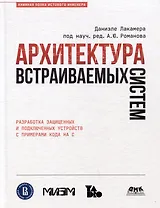 Архитектура встраиваемых систем. Разработка защищенных и подключенных устройств с примерами кода на С