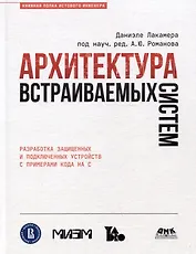 Архитектура встраиваемых систем. Разработка защищенных и подключенных устройств с примерами кода на С
