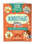 100 английских слов: запомню легко. Животные (двусторонний плакат-схема) - 2