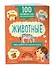 100 английских слов: запомню легко. Животные (двусторонний плакат-схема) - 2