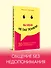Вы меня не так поняли. 30 приемов умелого собеседника - 2