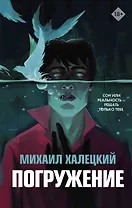 Погружение